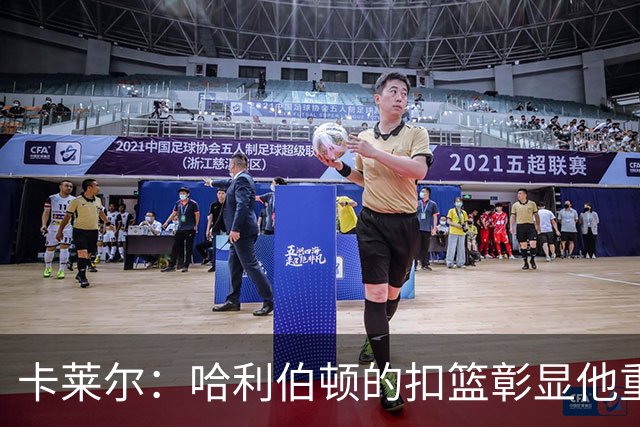 卡莱尔：哈利伯顿的扣篮彰显他重回巅峰
