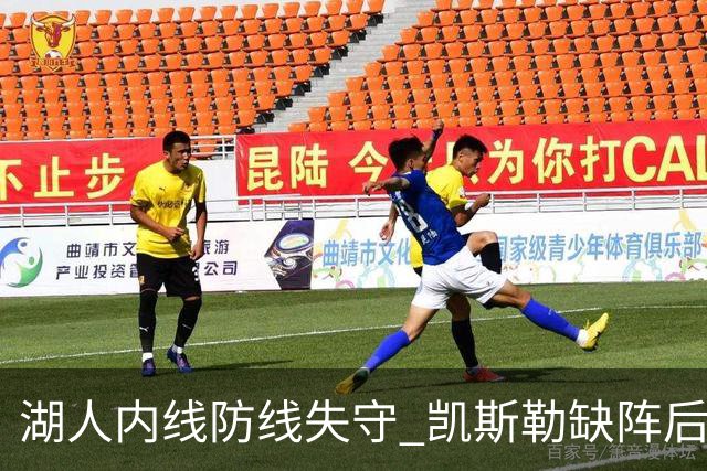 湖人内线防线失守 凯斯勒缺阵后防守堪忧