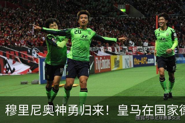 穆里尼奥神勇归来！皇马在国家德比中逆袭巴萨