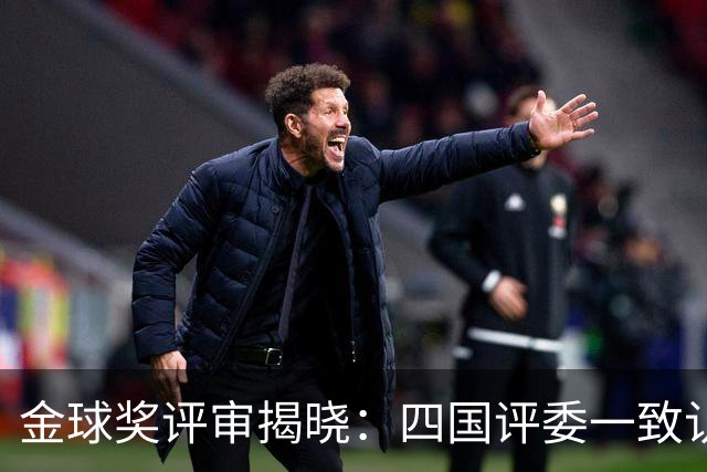 金球奖评审揭晓：四国评委一致认定前十名球员
