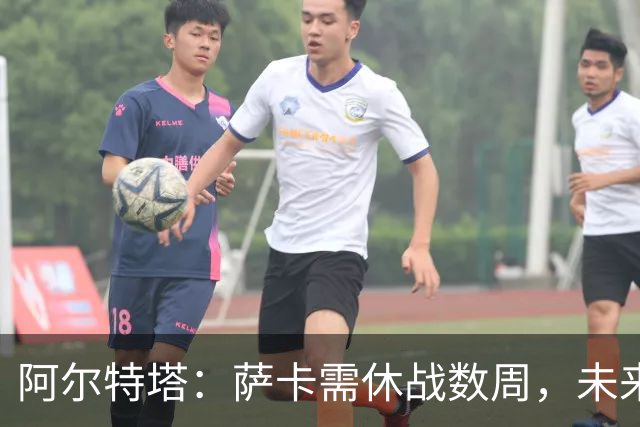 阿尔特塔：萨卡需休战数周，未来一周将再做评估